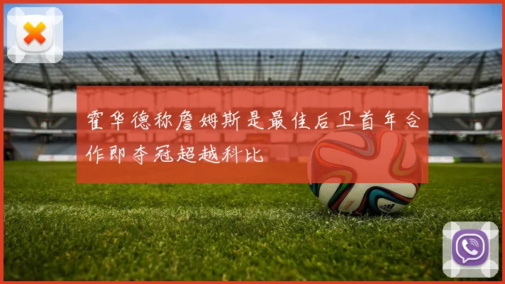 霍华德称詹姆斯是最佳后卫首年合作即夺冠超越科比