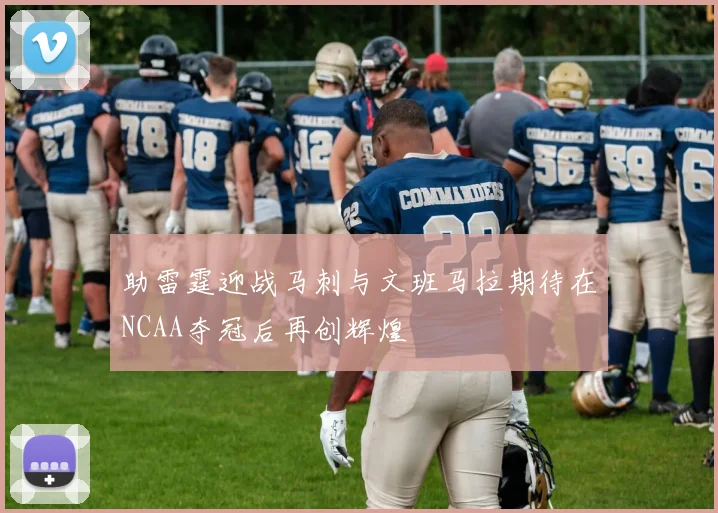 助雷霆迎战马刺与文班马拉期待在NCAA夺冠后再创辉煌