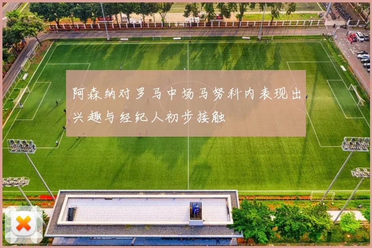阿森纳对罗马中场马努科内表现出兴趣与经纪人初步接触
