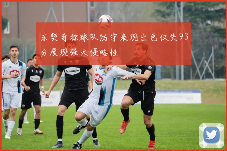 东契奇称球队防守表现出色仅失93分展现强大侵略性