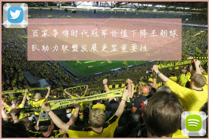 百家争鸣时代冠军价值下降王朝球队助力联盟发展更显重要性
