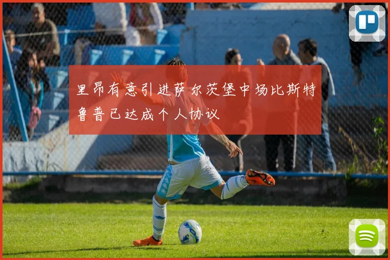 里昂有意引进萨尔茨堡中场比斯特鲁普已达成个人协议