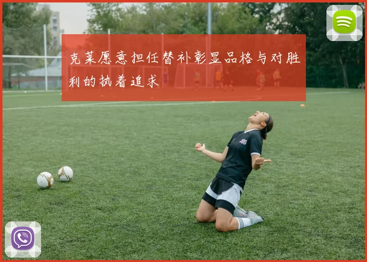 克莱愿意担任替补彰显品格与对胜利的执着追求