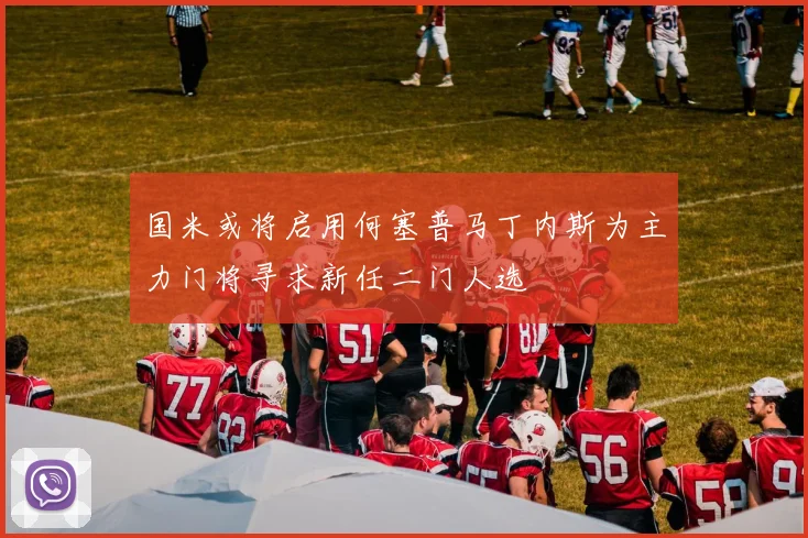 国米或将启用何塞普马丁内斯为主力门将寻求新任二门人选